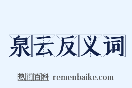 泉云反义词是什么意思的图片